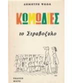 ΤΟ ΣΤΡΑΒΟΞΥΛΟ